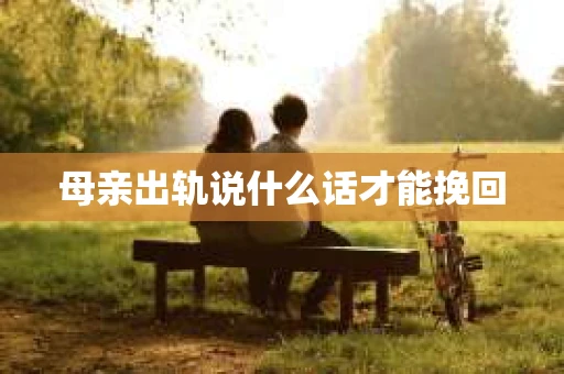 母亲出轨说什么话才能挽回