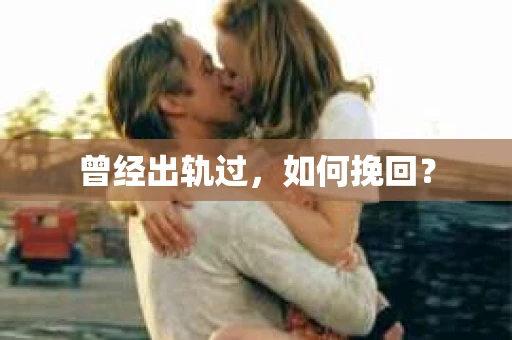 曾经出轨过，如何挽回？