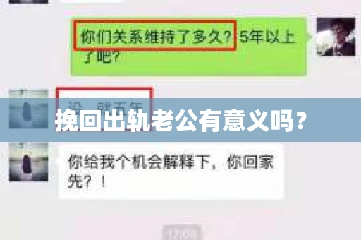 挽回出轨老公有意义吗？