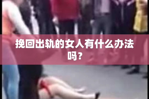 挽回出轨的女人有什么办法吗？