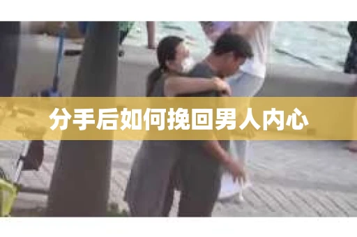 分手后如何挽回男人内心