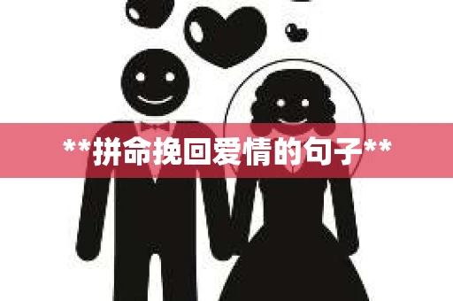 **拼命挽回爱情的句子**