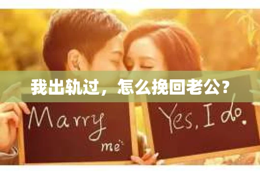 我出轨过，怎么挽回老公？