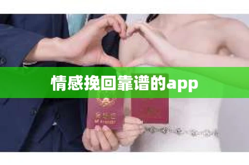 情感挽回靠谱的app