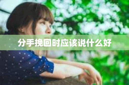 分手挽回时应该说什么好