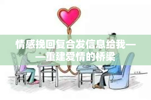 情感挽回复合发信息给我——重建爱情的桥梁