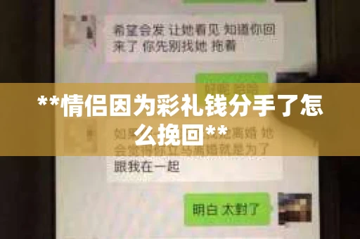 **情侣因为彩礼钱分手了怎么挽回**