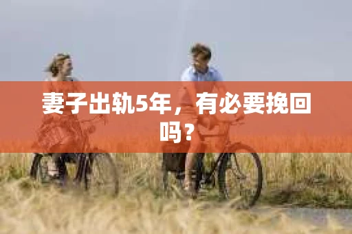 妻子出轨5年，有必要挽回吗？