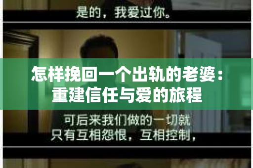怎样挽回一个出轨的老婆：重建信任与爱的旅程