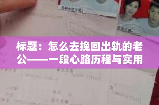 标题：怎么去挽回出轨的老公——一段心路历程与实用建议
