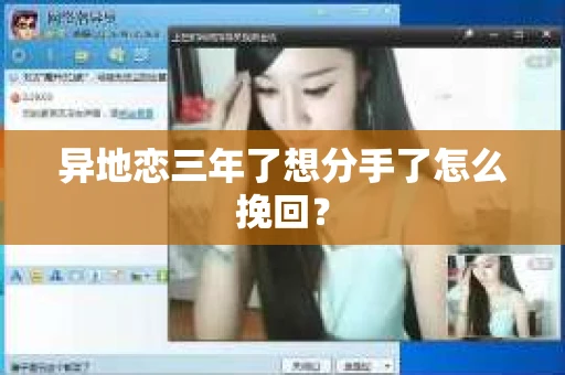 异地恋三年了想分手了怎么挽回？