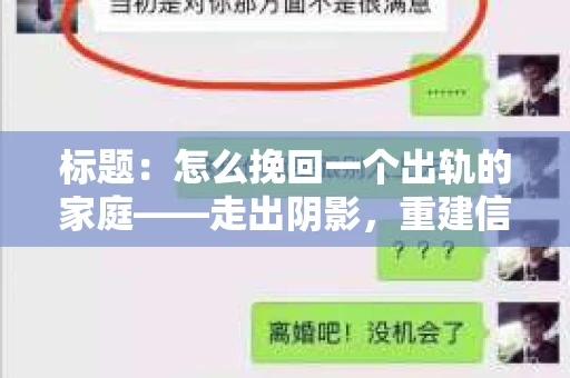 标题：怎么挽回一个出轨的家庭——走出阴影，重建信任之路