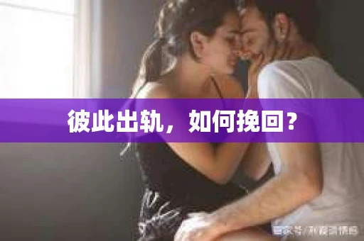 彼此出轨，如何挽回？