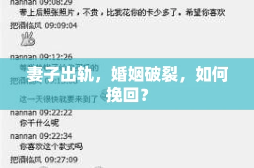 妻子出轨，婚姻破裂，如何挽回？