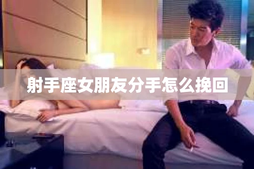 射手座女朋友分手怎么挽回