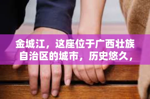 金城江，这座位于广西壮族自治区的城市，历史悠久，风景秀丽。然而，随着社会的发展，人们的生活节奏加快，一些问题也随之而来。比如，有些人可能会遇到一些棘手的问题，需要专业人士的帮助。那么，金城江有私家侦探么？这个问题，我来为大家解答。