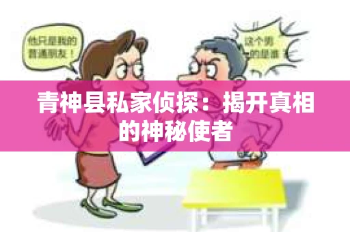 青神县私家侦探：揭开真相的神秘使者