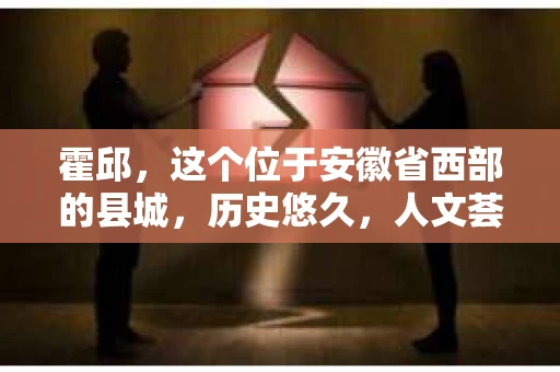 霍邱，这个位于安徽省西部的县城，历史悠久，人文荟萃。在这里，你是否也曾有过这样的疑问：“霍邱有私家侦探吗？”今天，就让我带你一探究竟。