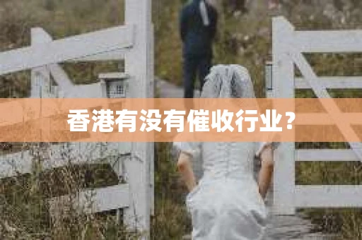 香港有没有催收行业？