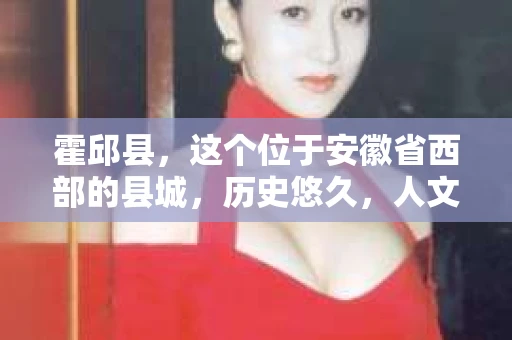 霍邱县，这个位于安徽省西部的县城，历史悠久，人文荟萃。近年来，随着社会的发展，人们对于个人隐私保护的需求日益增长。那么，霍邱县有私家侦探吗？这个问题，让我带你一探究竟。