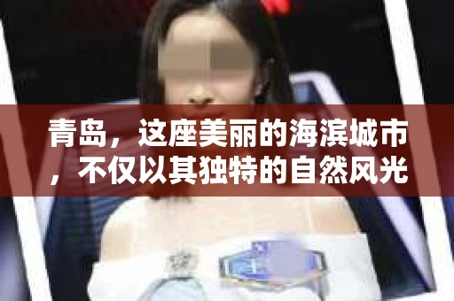 青岛，这座美丽的海滨城市，不仅以其独特的自然风光著称，更以其发达的经济和便捷的交通吸引了众多企业和个人。然而，随着商业活动的日益频繁，债务问题也日益凸显。这时，青岛专业催收公司的出现，无疑为解决债务问题提供了一种高效、合法的途径。