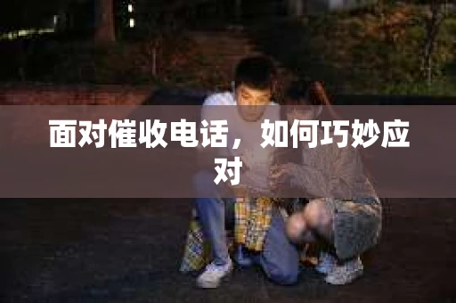 面对催收电话，如何巧妙应对