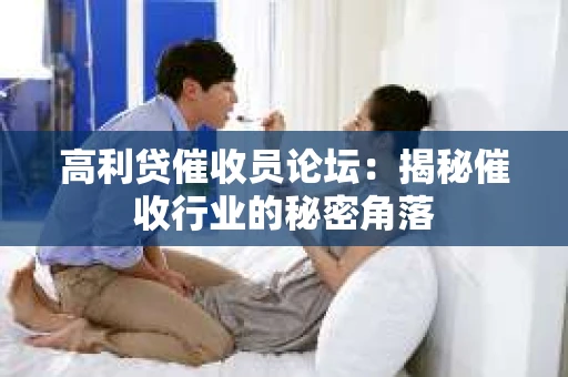 高利贷催收员论坛：揭秘催收行业的秘密角落