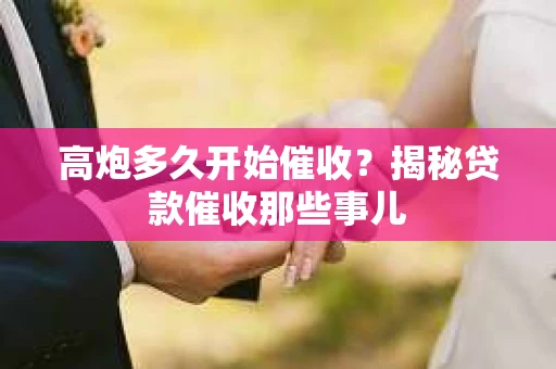 高炮多久开始催收？揭秘贷款催收那些事儿