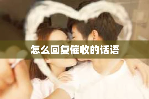 怎么回复催收的话语