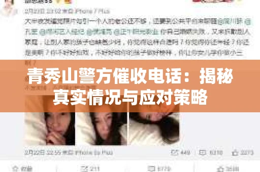 青秀山警方催收电话：揭秘真实情况与应对策略