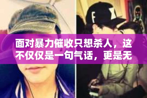 面对暴力催收只想杀人，这不仅仅是一句气话，更是无数借款人内心深处的恐惧。在这个看似光鲜亮丽的现代社会，暴力催收现象却如同毒瘤般蔓延，让人防不胜防。今天，我们就来聊聊这个沉重的话题，揭开暴力催收的冰山一角。
