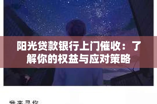 阳光贷款银行上门催收：了解你的权益与应对策略