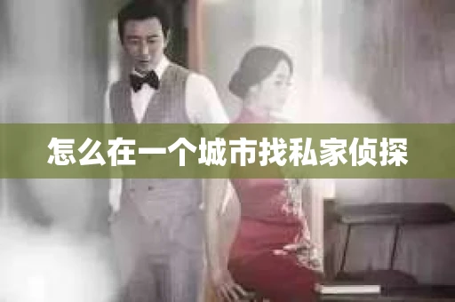 怎么在一个城市找私家侦探
