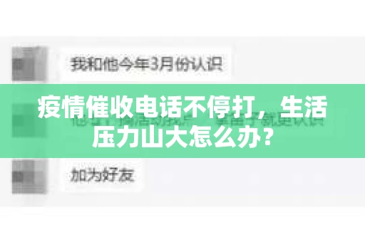 疫情催收电话不停打，生活压力山大怎么办？