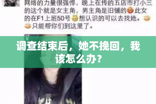 调查结束后，她不挽回，我该怎么办？