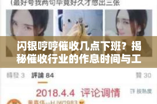 闪银哼哼催收几点下班？揭秘催收行业的作息时间与工作状态