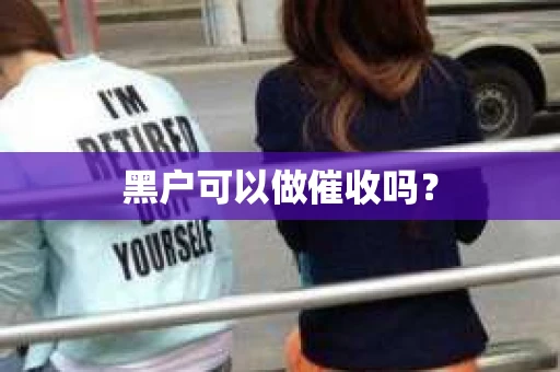 黑户可以做催收吗？