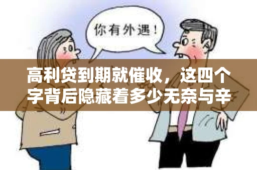 高利贷到期就催收，这四个字背后隐藏着多少无奈与辛酸。在这个充满诱惑与陷阱的金融世界里，我们该如何保护自己，避免陷入高利贷的泥潭？今天，就让我们一起来揭开高利贷到期催收的神秘面纱。