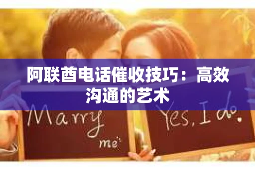 阿联酋电话催收技巧：高效沟通的艺术