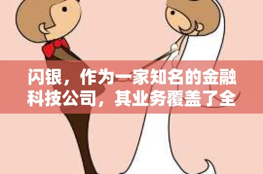 闪银，作为一家知名的金融科技公司，其业务覆盖了全国多个城市。那么，闪银在湖南株洲是否有催收业务呢？今天，我们就来聊聊这个话题。