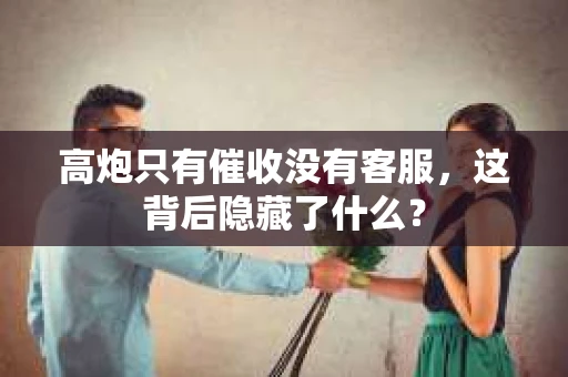 高炮只有催收没有客服，这背后隐藏了什么？