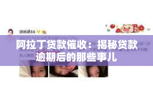 阿拉丁贷款催收：揭秘贷款逾期后的那些事儿