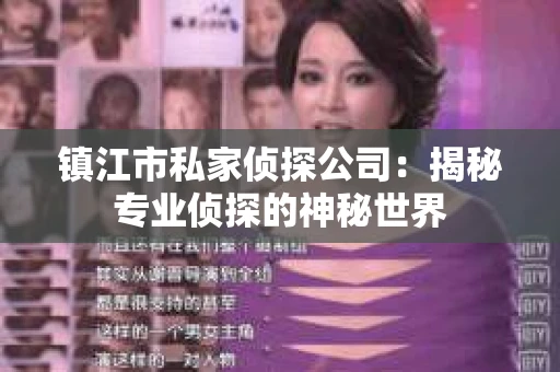 镇江市私家侦探公司：揭秘专业侦探的神秘世界