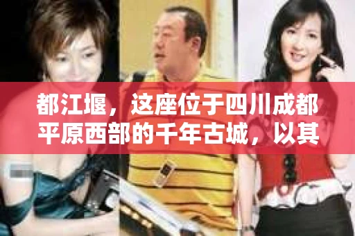 都江堰，这座位于四川成都平原西部的千年古城，以其独特的自然风光和深厚的历史文化底蕴吸引着无数游客。然而，在这座美丽的城市中，有时也会出现一些让人头疼的问题，比如家庭纠纷、财产纠纷等。这时候，找一位专业的私家侦探来帮忙，就显得尤为重要。那么，都江堰哪里可以招到私家侦探呢？下面，我就来为大家详细介绍一下。