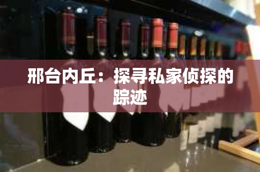 邢台内丘：探寻私家侦探的踪迹
