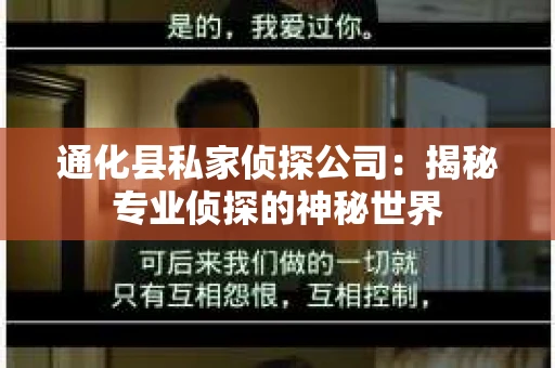 通化县私家侦探公司：揭秘专业侦探的神秘世界
