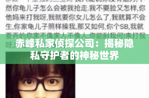 赤峰私家侦探公司：揭秘隐私守护者的神秘世界