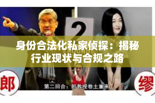 身份合法化私家侦探：揭秘行业现状与合规之路
