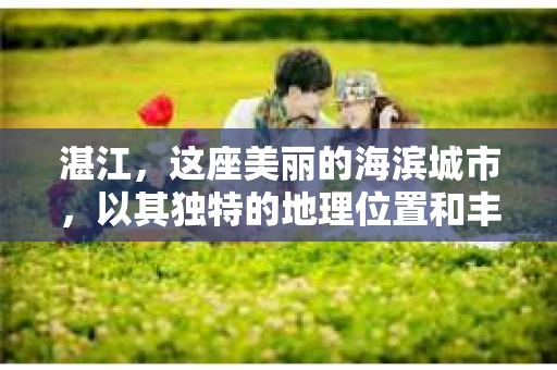 湛江，这座美丽的海滨城市，以其独特的地理位置和丰富的文化底蕴吸引着无数游客。然而，在繁忙的生活中，总有一些问题让人困扰，比如，当个人隐私或财产受到侵犯时，我们是否可以寻求私家侦探的帮助呢？那么，请问湛江有私家侦探吗？