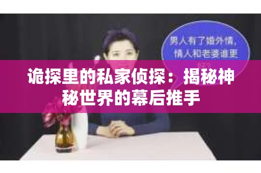 诡探里的私家侦探：揭秘神秘世界的幕后推手